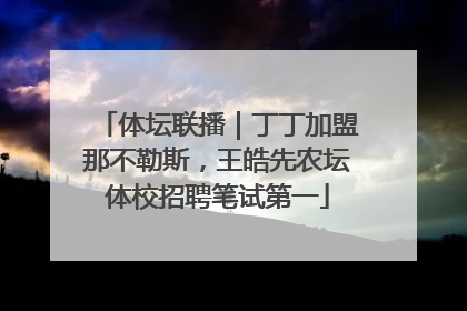 体坛联播｜丁丁加盟那不勒斯，王皓先农坛体校招聘笔试第一